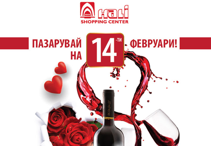Спечели бутилка червено вино и направи Свети Валентин още по-хубав!