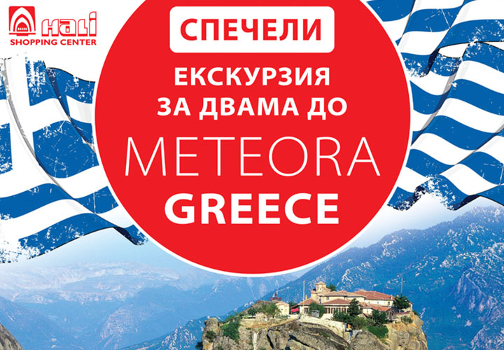 Спечели незабравима екскурзия за двама до Метеора, Гърция!